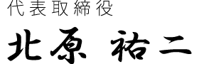 代表取締役 北原祐二