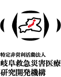 岐阜救急災害医療研究開発機構