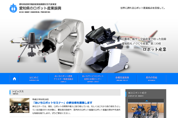 愛知県のロボット産業振興